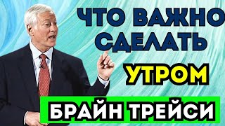 Как разогнать свою мотивацию всего за 1 минуту | Брайан Трейси