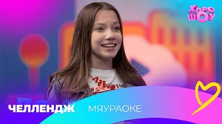 ВИКИ ШОУ поет в мяураоке| Челлендж | Хорошоу