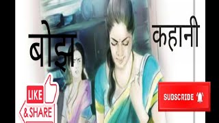 बोझ HINDI EMOTIONAL STORY burden story KAVITA KI KAHANI