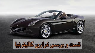 تست و برسی فراری کالیفرنیا 😯😎