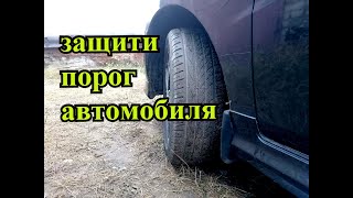 Защити порог автомобиля от пескоструя!!!