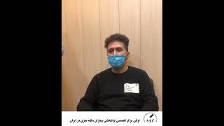 بهبودی بیمار سکته مغزی در سه هفته نیز در نوع خودش یک رکورد محسوب میشود