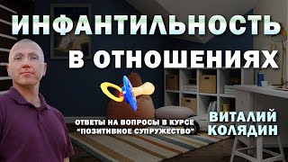 Инфантильность в отношениях. Виталий Колядин. Ответы на вопросы №25.1 2022.10.30