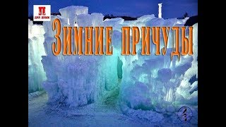 Зимние причуды