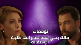 توقعات الأحداث 18 | مالك بخلي سما تندم انها طلبت الإستقالة