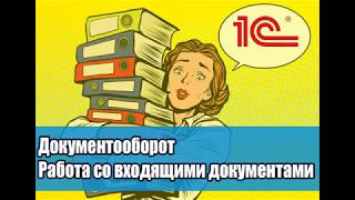 Урок №11. Как создать входящий документ. Регистрация, получение резолюции в  1С Документооборот