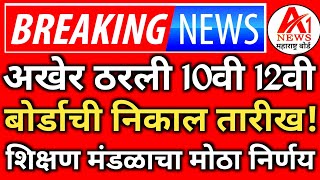 ✅ 10th 12th Maharashtra Board Result Date 2024 Latest News Today 🔥| SSC,HSC Board Exam Result 2024 !