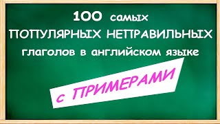 100 самых ПОПУЛЯРНЫХ НЕПРАВИЛЬНЫХ глаголов в АНГЛИЙСКОМ с примерами