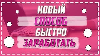 НОВЫЙ СПОСОБ БЫСТРО ЗАРАБОТАТЬ С TRITON PLUS.