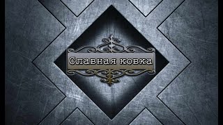 Холодная ковка. Совок для мангала своими руками