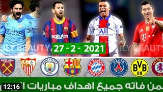 لمن فاته جميع  مباريات اليوم والأهداف اليوم السبت 27-2-2021