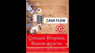 CashFlowFund Золотой Вторник!