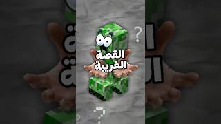 قصة الكريبر الغريبة في ماين كرافت !! #shorts