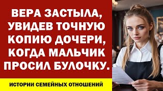 ВЕРА ЗАСТЫЛА, УВИДЕВ ТОЧНУЮ КОПИЮ ДОЧЕРИ, КОГДА МАЛЬЧИК ПРОСИЛ БУЛОЧКУ.