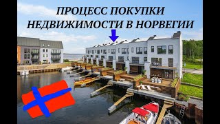 Процесс покупки квартиры 🏠 в Норвегии 🇳🇴 Цены 💰Кредиты 💶 Кидалово? Без постановки, только ФАКТЫ!