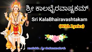 Kalabhairavashtakam | Kalabhairava Ashtakam | Kala Bhairava | Kannada | ಕಾಲಭೈರವಾಷ್ಟಕಮ್