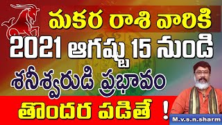 మకర రాశి ఆగ‌ష్టు15 నుండి | Makara Rasi August 2021 Rasi Phalithalu | Capricorn Horoscope | Makara Ra