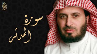 الشيخ سعد الغامدي - سورة المدثر  | Sheikh Saad Al Ghamdi - Surat Al-Mudathir