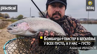 Бомбарда+твистер в бесклевье: У всех пусто, а у нас – густо.  Алексей Ивашков. Anglers Practical