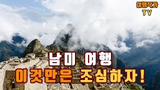 [남미여행] 이것만은 조심하자 (소매치기 경험담과 유형 정리)