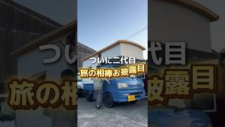 ついに二代目！旅の相棒お披露目🚚#vanlife #バンライフ #車中泊 #車中泊仕様 #自作キャンピングカー #ライフスタイル #暮らしを楽しむ #旅暮らし #diy