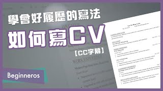 【職場教學】學會求職的好履歷寫法：如何寫 CV／Resume｜Beginneros