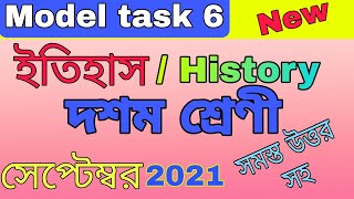 ইতিহাস Model Task class 10 History part 6 | class 10 model activity task history part | GUIDE LINE