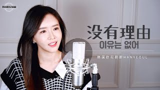 永彬Ryan.B 《没有理由 이유는 없어》｜중국노래 커버｜COVER by 韩国欧尼蔚蔚한여울