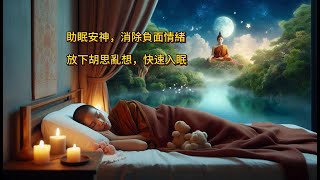 助眠安神，消除負面情緒，放下胡思亂想，快速入眠