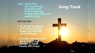 Erugani reetiga song track || ఎరుగని రీతిగా నను దర్శించే నీ కృప ట్రాక్ ||#WorshipSongs