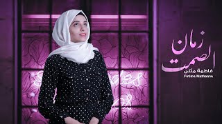 فاطمة مثنى - زمان الصمت (جلسة) | Fatima Muthanna - Zman Alsamt