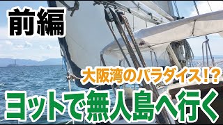 ヨットで無人島へ行く 前編