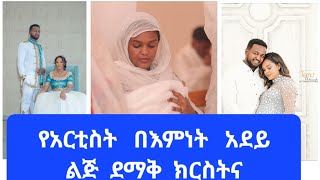 የአርቲስት  በእምነት  ሙሉጌታ  ልጅ ደማቅ ክርስትና#አብርሽየቄራዉ# samri fani# nahi tube#