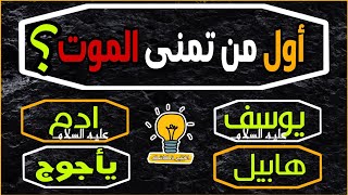 اسئلة دينية مشوقة وصعبة ! معلومات قد يجهلها البعض ..اختبر معلوماتك وأجب على الاسئلة يا ذكي !