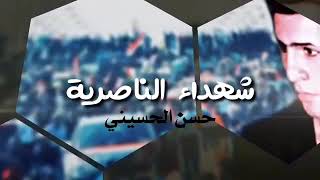 جم شمعه انطفت بلناصريه / اقوى قصيده حزينه عن شهداء المظاهرات 2020 اريد انعى وون والكلب محتار/ حسن ال