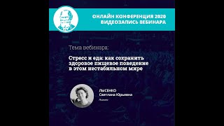 Стресс и еда: как сохранить здоровое пищевое поведение в этом нестабильном мире | Лысенко С.Ю.