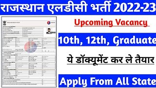 राजस्थान एलडीसी भर्ती 2022 | Rajasthan Ldc Vacancy 2022 Eligibility Criteria | Ldc Vacancy 2022