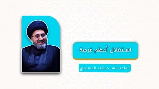 استغلال أعظم فرصة