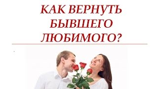 КАК ВЕРНУТЬ БЫВШЕГО ЛЮБИМОГО? Он сам прибежит к вам!