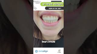 יישור שיניים שקוף אינויזליין Invisalign המקורי