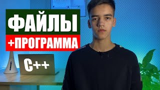 Текстовые файлы в с++ | программа с использованием файлов