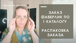 Заказ Фаберлик по 1 каталогу 2023. Распаковка заказа. Пятновыводитель, чай, Омега, духи, дезодорант.