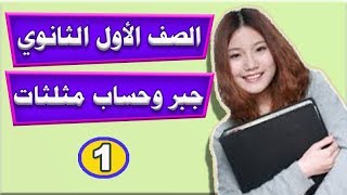 الجبر وحساب المثلثات | أولى ثانوي | الدرس (1) | حل المعادلة من الدرجة الثانية في مجهول واحد جبرياً