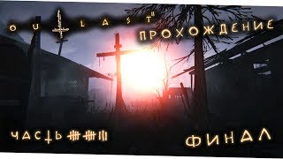 Ничего не понятно, но очень интересно - Outlast 2 (часть 13) - Конец игры