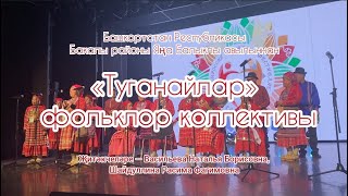 Фольклорный ансамбль "Туганайлар" на Всероссийском фестивале татарского фольклора "Тугарак уен"