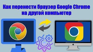 Как перенести браузер Google Chrome на другой компьютер?