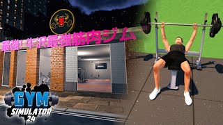 奇跡の激安物件でジムの経営を始めるゲーム【Gym Simulator 24】