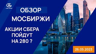 Обзор Мосбиржи. Аналитика по акциям Сбера. Сбер на 280?