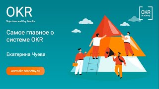 Самое главное о Системе OKR. Екатерина Чуева