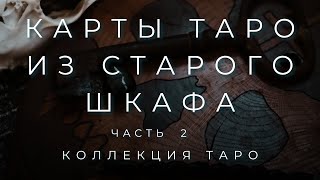 КОЛЛЕКЦИЯ ТАРО: СОКРОВИЩНИЦА | ШКАФ С КОЛОДАМИ ЧАСТЬ 2